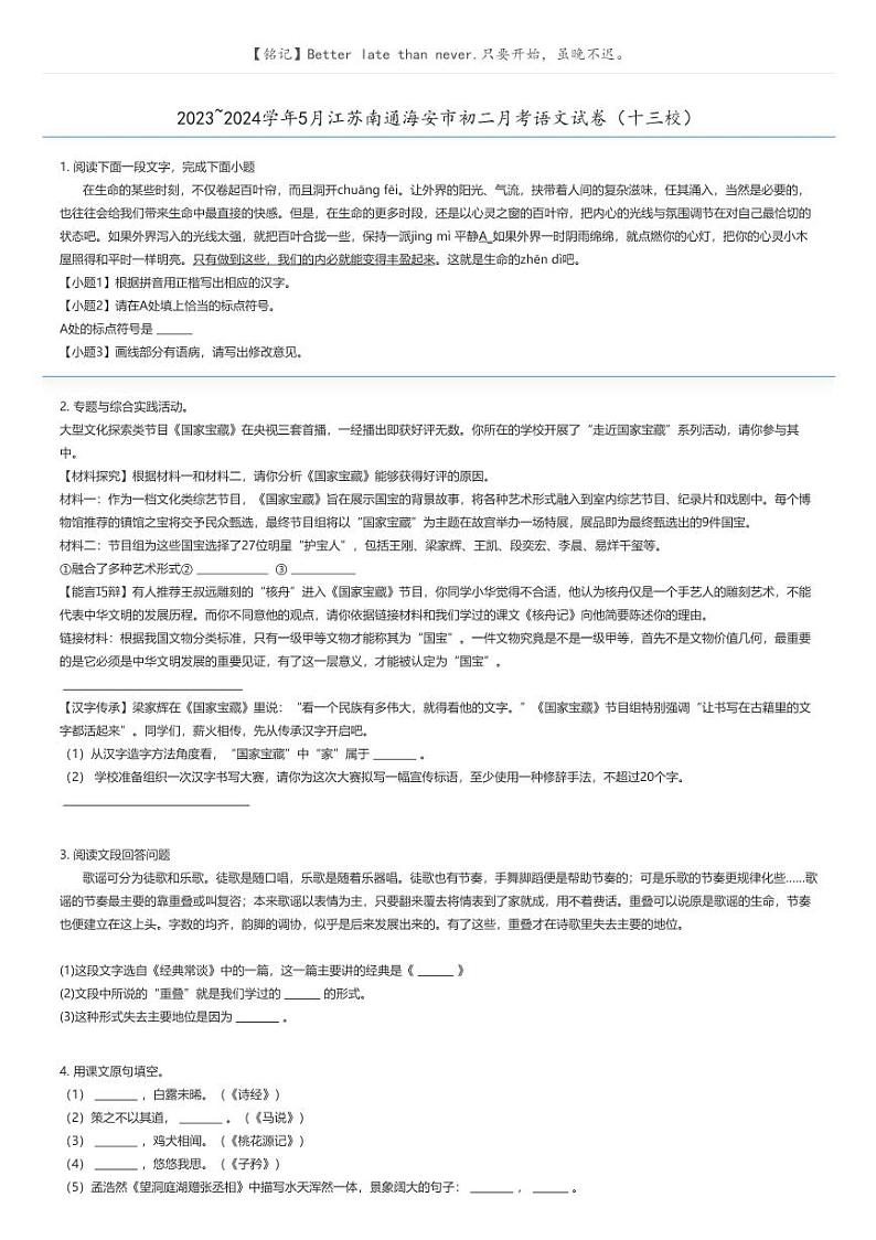 [语文]2023_2024学年5月江苏南通海安市初二月考语文试卷(十三校)原题版第1页