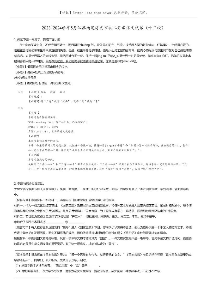 [语文]2023_2024学年5月江苏南通海安市初二月考语文试卷(十三校)解析版第1页