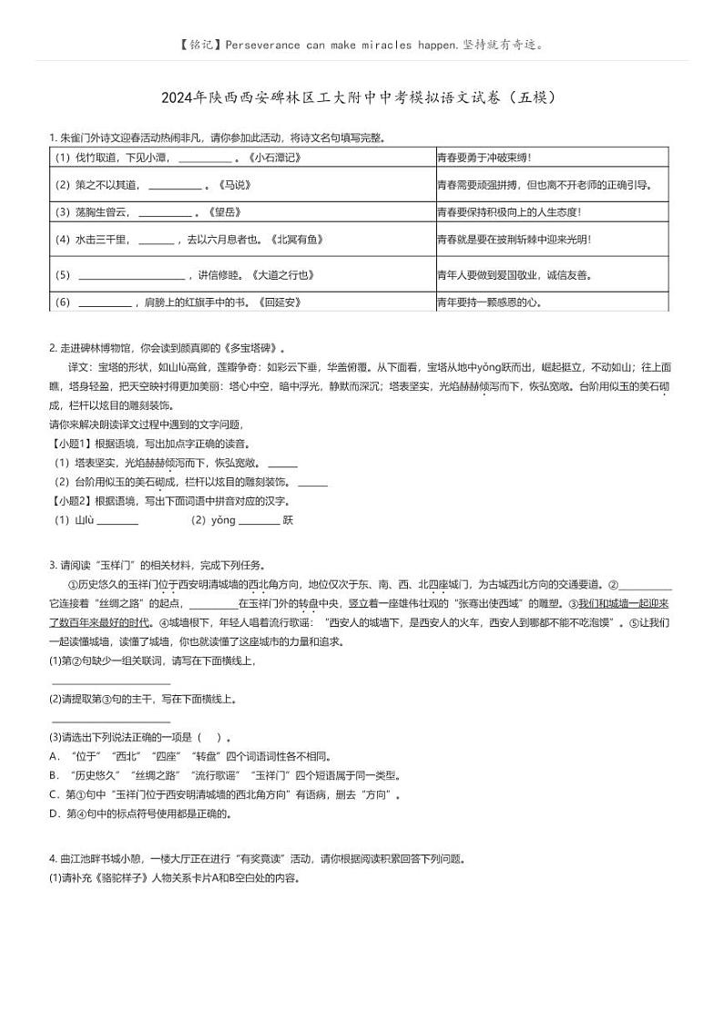 [语文]2024年陕西西安碑林区工大附中中考模拟语文试卷(五模)原题版第1页