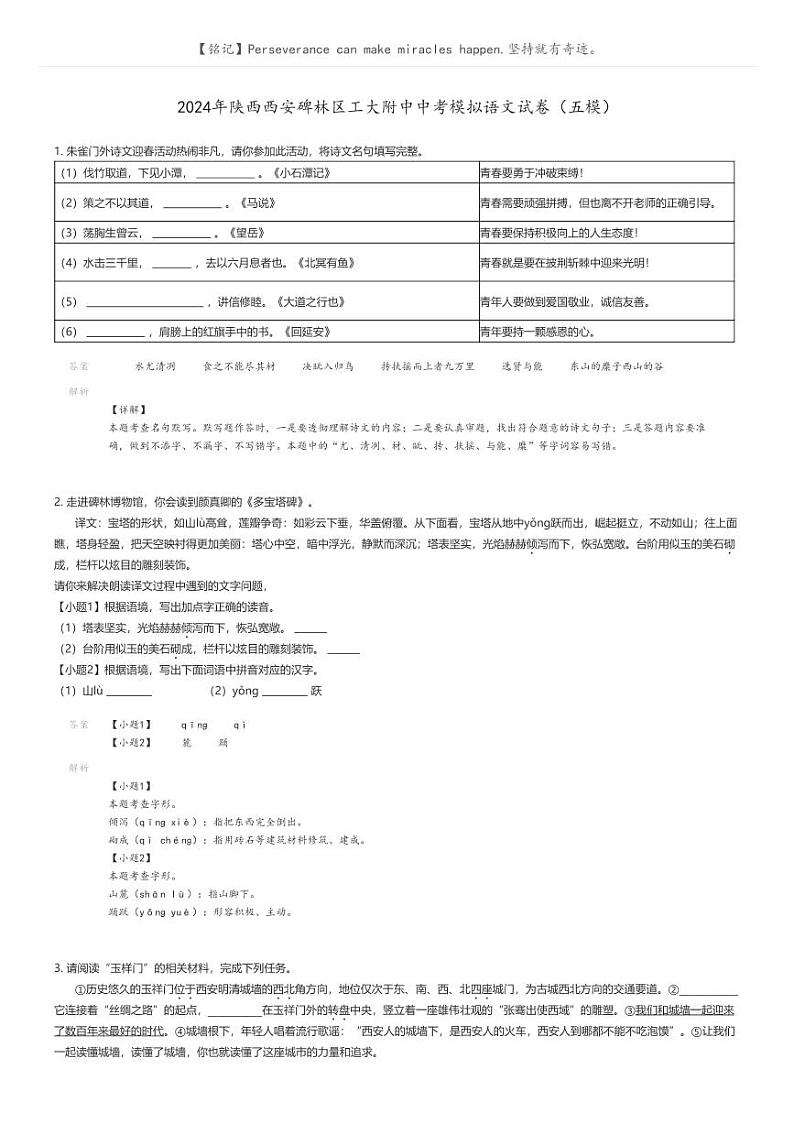 [语文]2024年陕西西安碑林区工大附中中考模拟语文试卷(五模)解析版第1页
