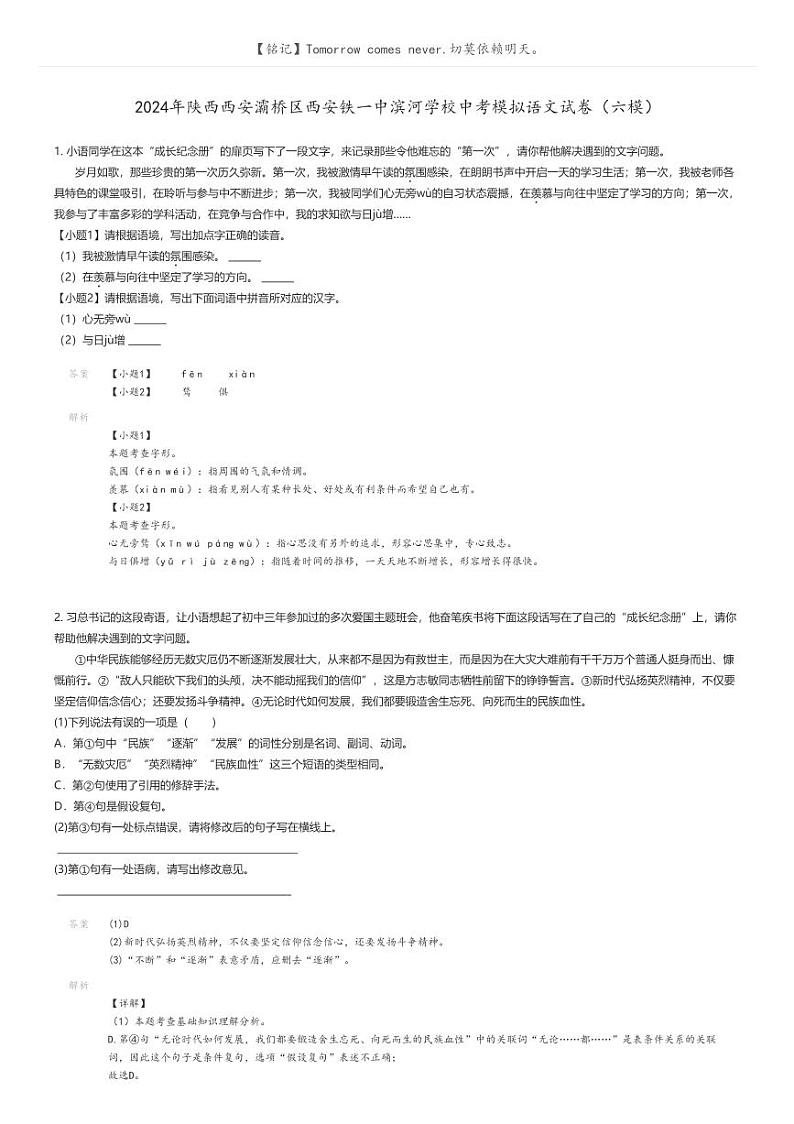 [语文]2024年陕西西安灞桥区西安铁一中滨河学校中考模拟语文试卷(六模)解析版第1页