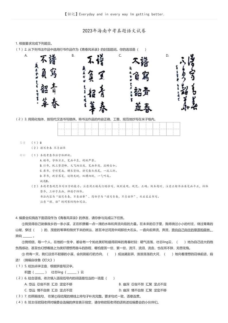 [语文]2023年海南中考真题语文试卷(原题版+解析版)01