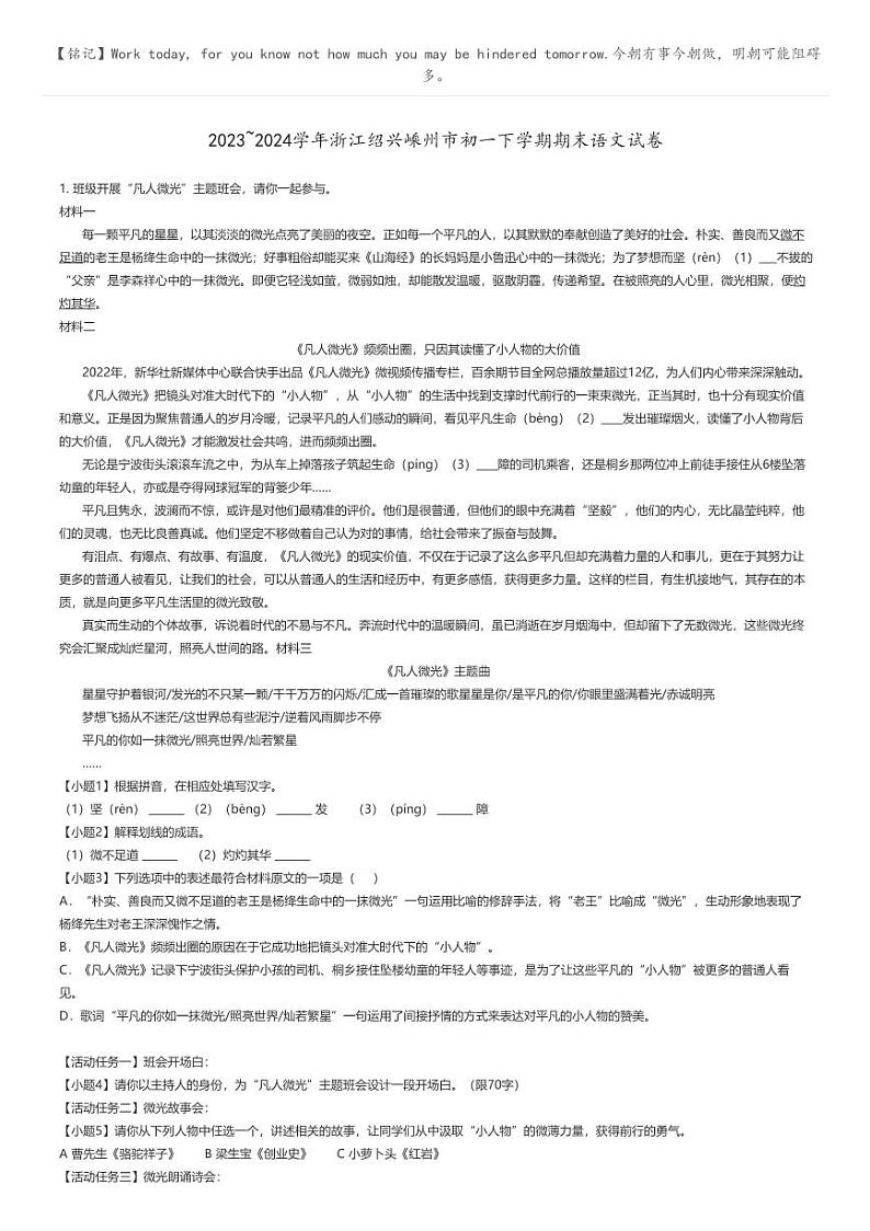 [语文]2023_2024学年浙江绍兴嵊州市初一下学期期末语文试卷原题版第1页