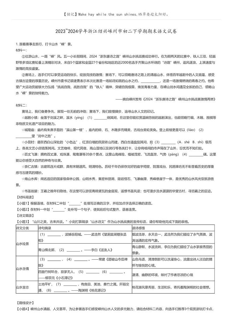 [语文]2023_2024学年浙江绍兴嵊州市初二下学期期末语文试卷解析版第1页