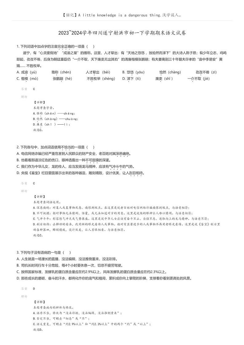 [语文]2023_2024学年四川遂宁射洪市初一下学期期末语文试卷解析版第1页