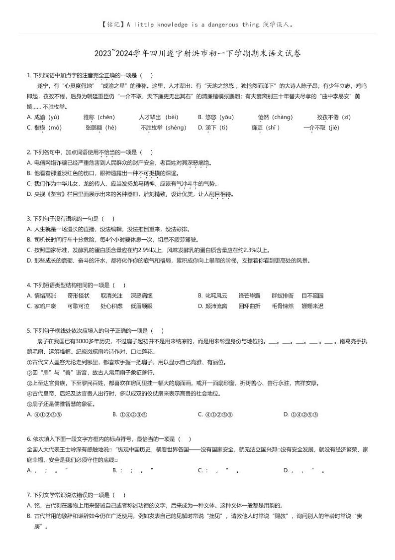 [语文]2023_2024学年四川遂宁射洪市初一下学期期末语文试卷原题版第1页