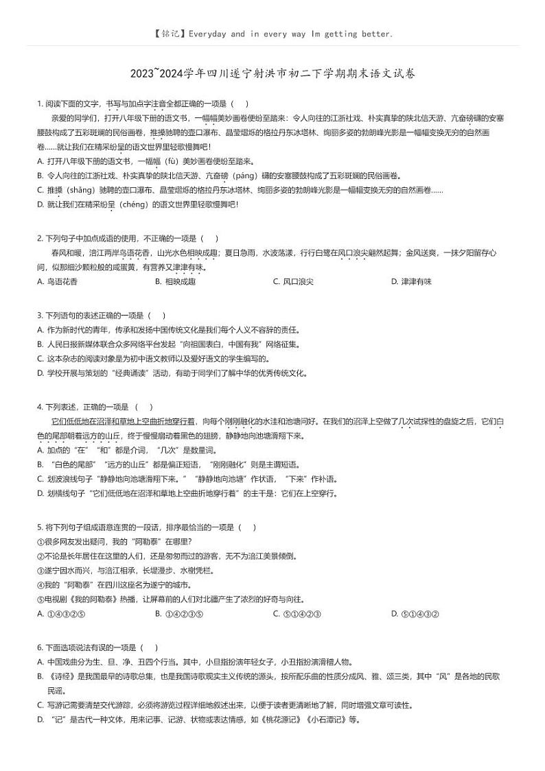 [语文]2023_2024学年四川遂宁射洪市初二下学期期末语文试卷原题版第1页