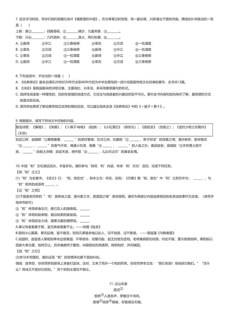 [语文]2023_2024学年四川遂宁射洪市初二下学期期末语文试卷原题版第2页