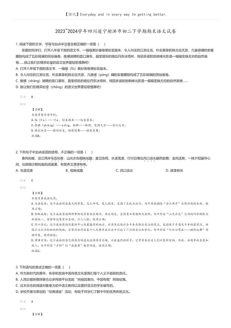 [语文]2023_2024学年四川遂宁射洪市初二下学期期末语文试卷解析版第1页