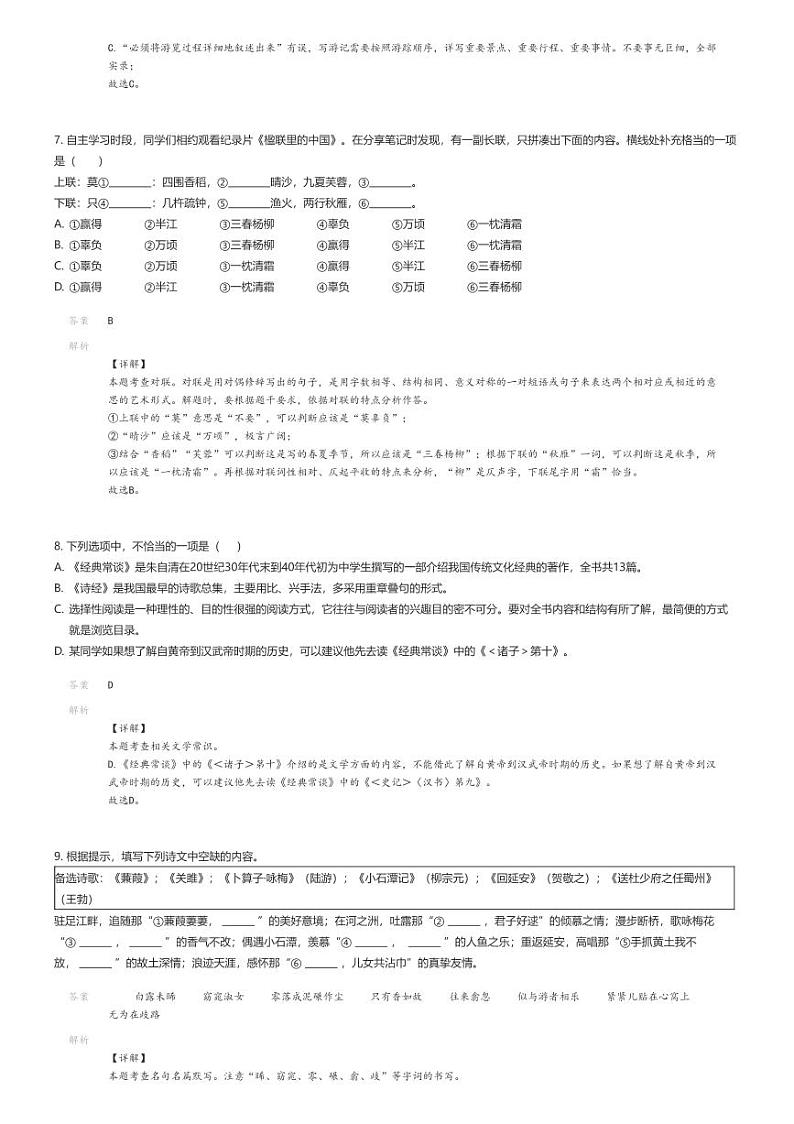 [语文]2023_2024学年四川遂宁射洪市初二下学期期末语文试卷解析版第3页
