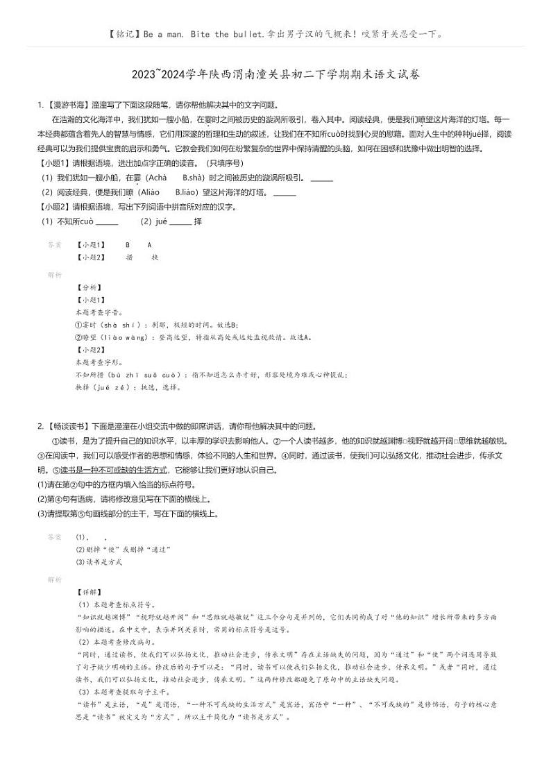 [语文]2023_2024学年陕西渭南潼关县初二下学期期末语文试卷解析版第1页