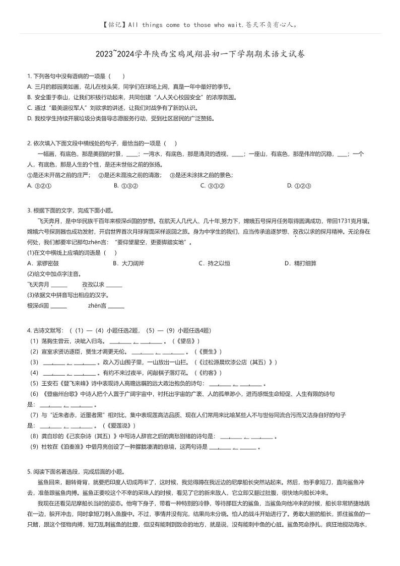 [语文]2023_2024学年陕西宝鸡凤翔县初一下学期期末语文试卷原题版第1页