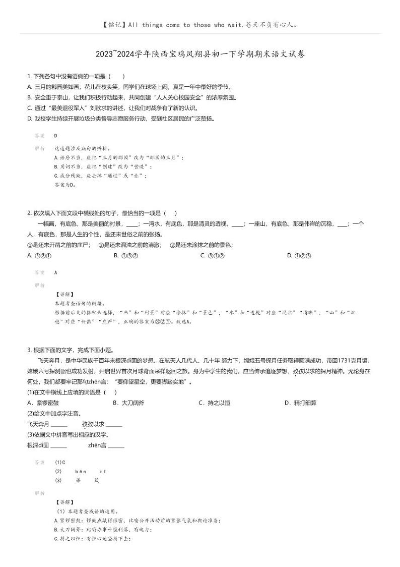 [语文]2023_2024学年陕西宝鸡凤翔县初一下学期期末语文试卷解析版第1页
