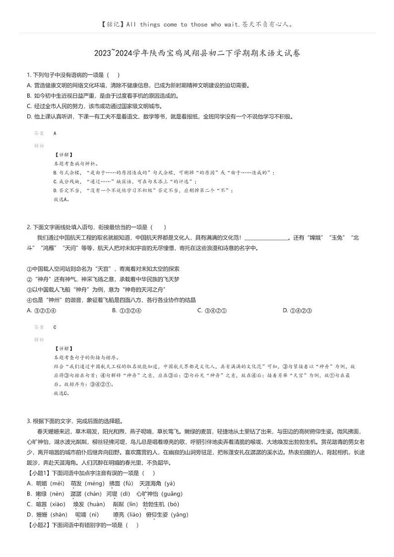 [语文]2023_2024学年陕西宝鸡凤翔县初二下学期期末语文试卷解析版第1页