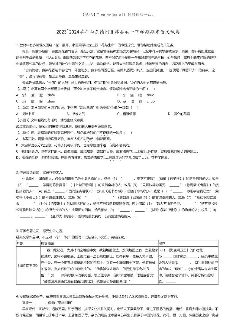 [语文]2023_2024学年山东德州夏津县初一下学期期末语文试卷原题版第1页