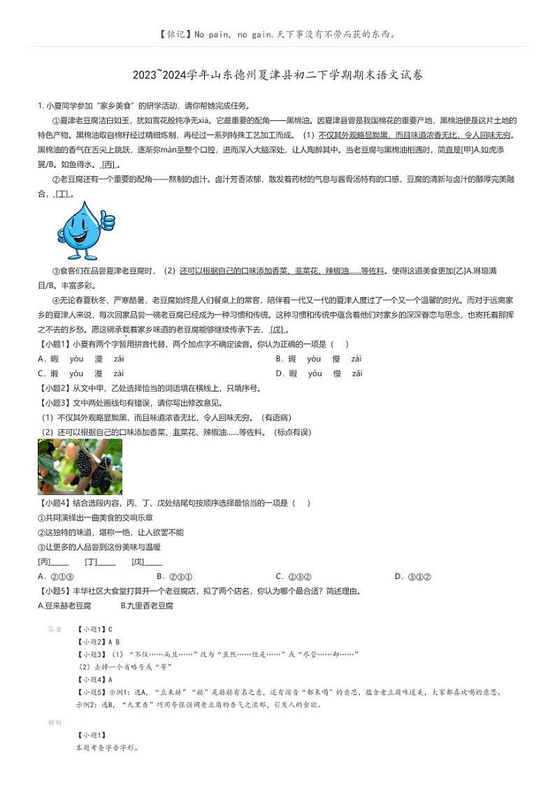 [语文]2023_2024学年山东德州夏津县初二下学期期末语文试卷解析版第1页
