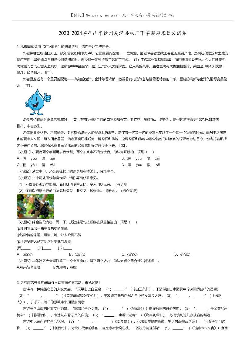 [语文]2023_2024学年山东德州夏津县初二下学期期末语文试卷原题版第1页