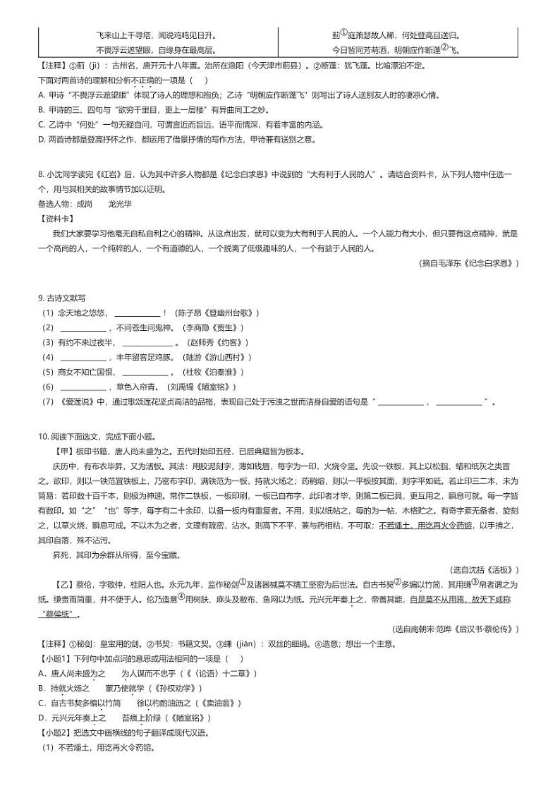 [语文]2023_2024学年辽宁沈阳沈河区初一下学期期末语文试卷原题版第2页
