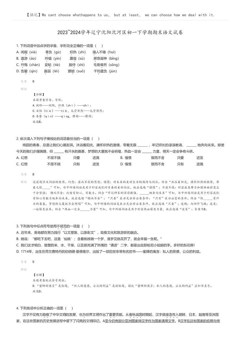 [语文]2023_2024学年辽宁沈阳沈河区初一下学期期末语文试卷解析版第1页