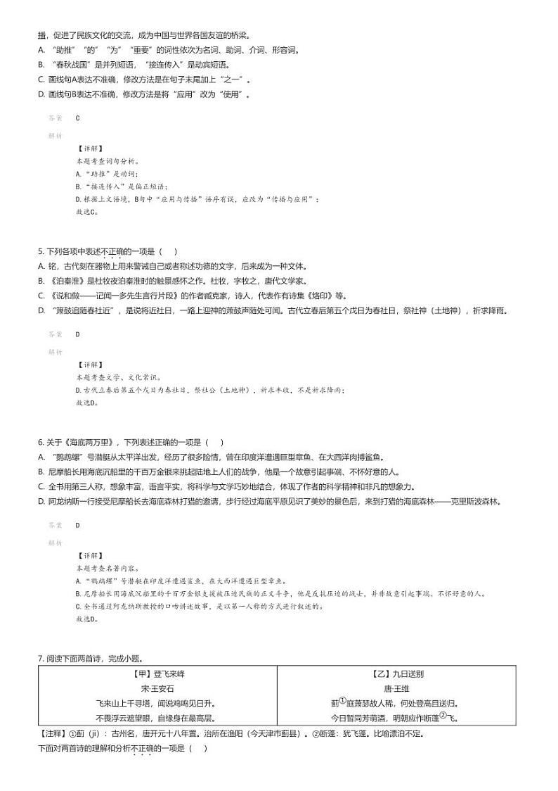 [语文]2023_2024学年辽宁沈阳沈河区初一下学期期末语文试卷解析版第2页