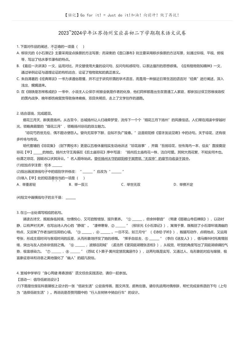 [语文]2023_2024学年江苏扬州宝应县初二下学期期末语文试卷原题版第1页
