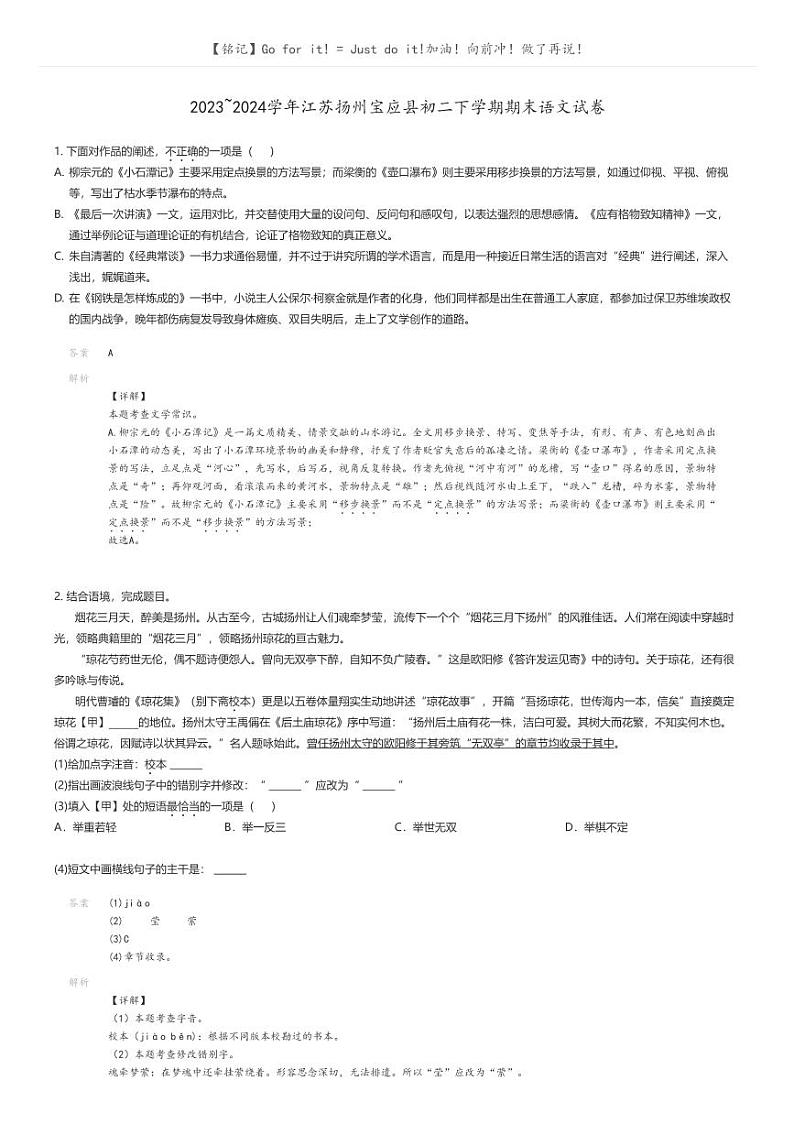 [语文]2023_2024学年江苏扬州宝应县初二下学期期末语文试卷解析版第1页
