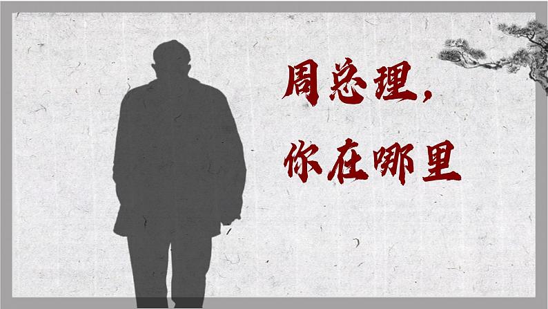 部编版九上语文第一单元《周总理，你在哪里》同步课件02