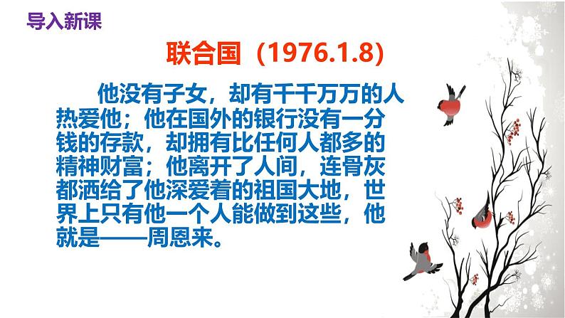 部编版九上语文第一单元《周总理，你在哪里》同步课件05