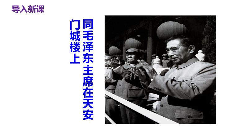 部编版九上语文第一单元《周总理，你在哪里》同步课件07
