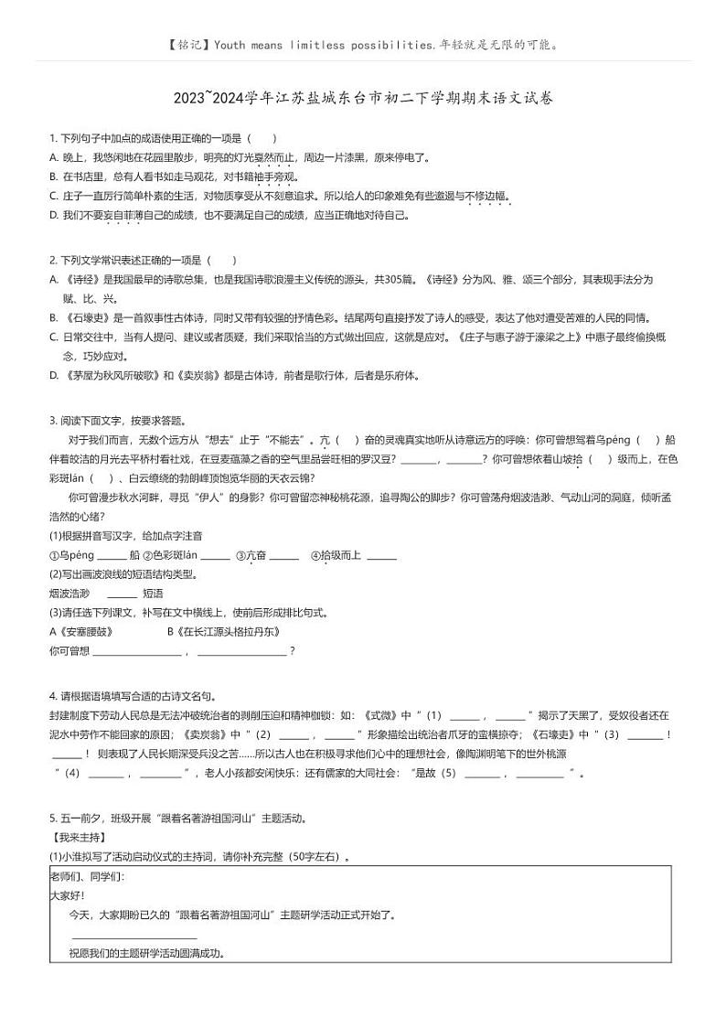 [语文]2023_2024学年江苏盐城东台市初二下学期期末语文试卷原题版第1页
