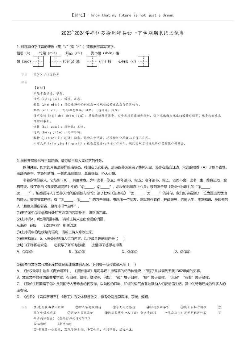 [语文]2023_2024学年江苏徐州沛县初一下学期期末语文试卷解析版第1页