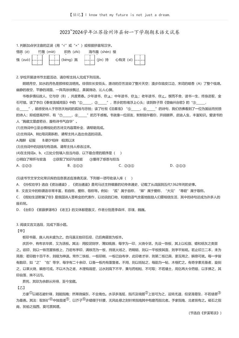 [语文]2023_2024学年江苏徐州沛县初一下学期期末语文试卷原题版第1页