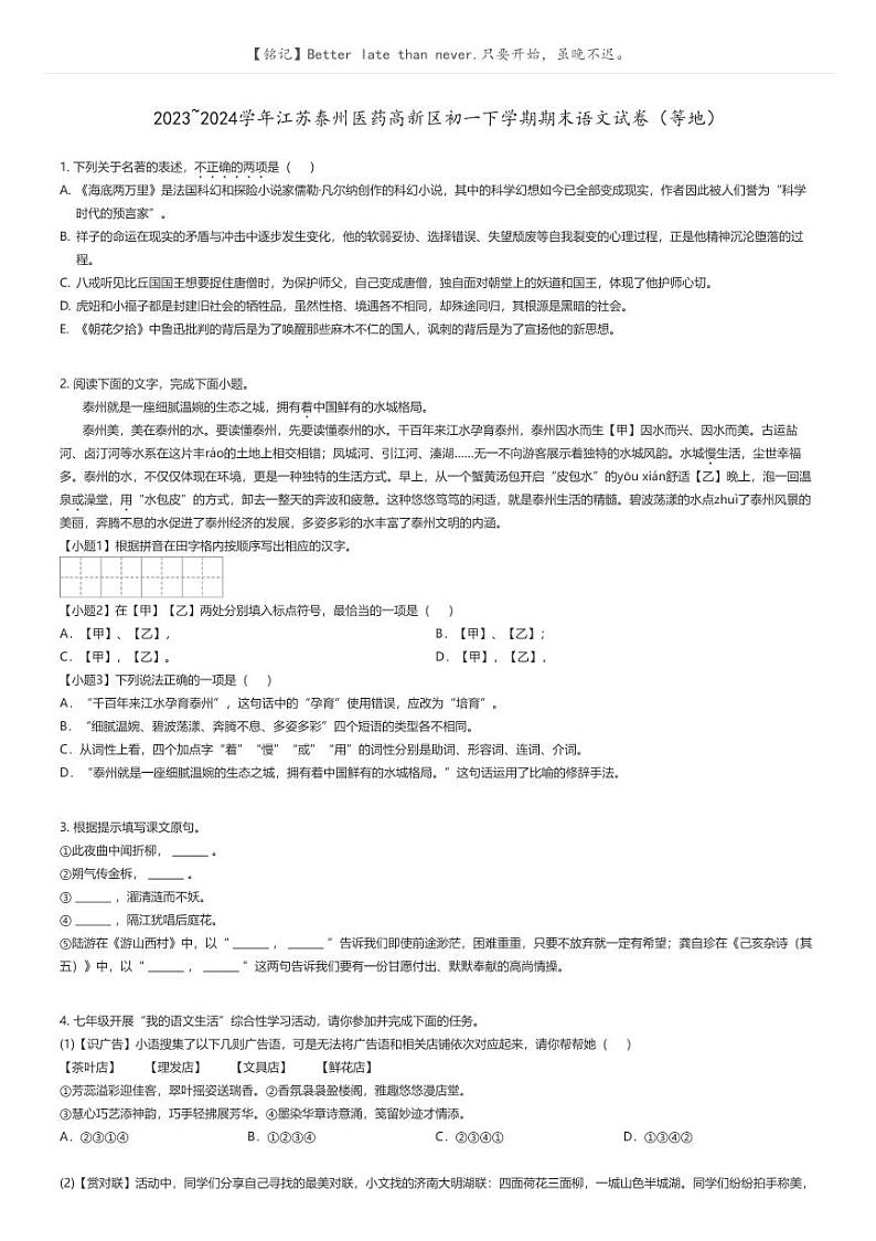 [语文]2023_2024学年江苏泰州医药高新区初一下学期期末语文试卷(等地)原题版第1页