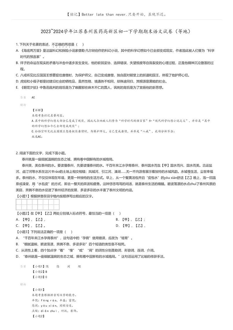 [语文]2023_2024学年江苏泰州医药高新区初一下学期期末语文试卷(等地)解析版第1页