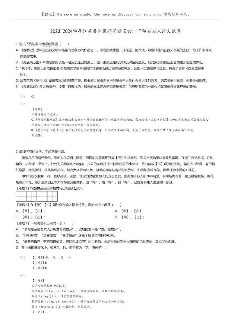 [语文]2023_2024学年江苏泰州医药高新区初二下学期期末语文试卷解析版第1页