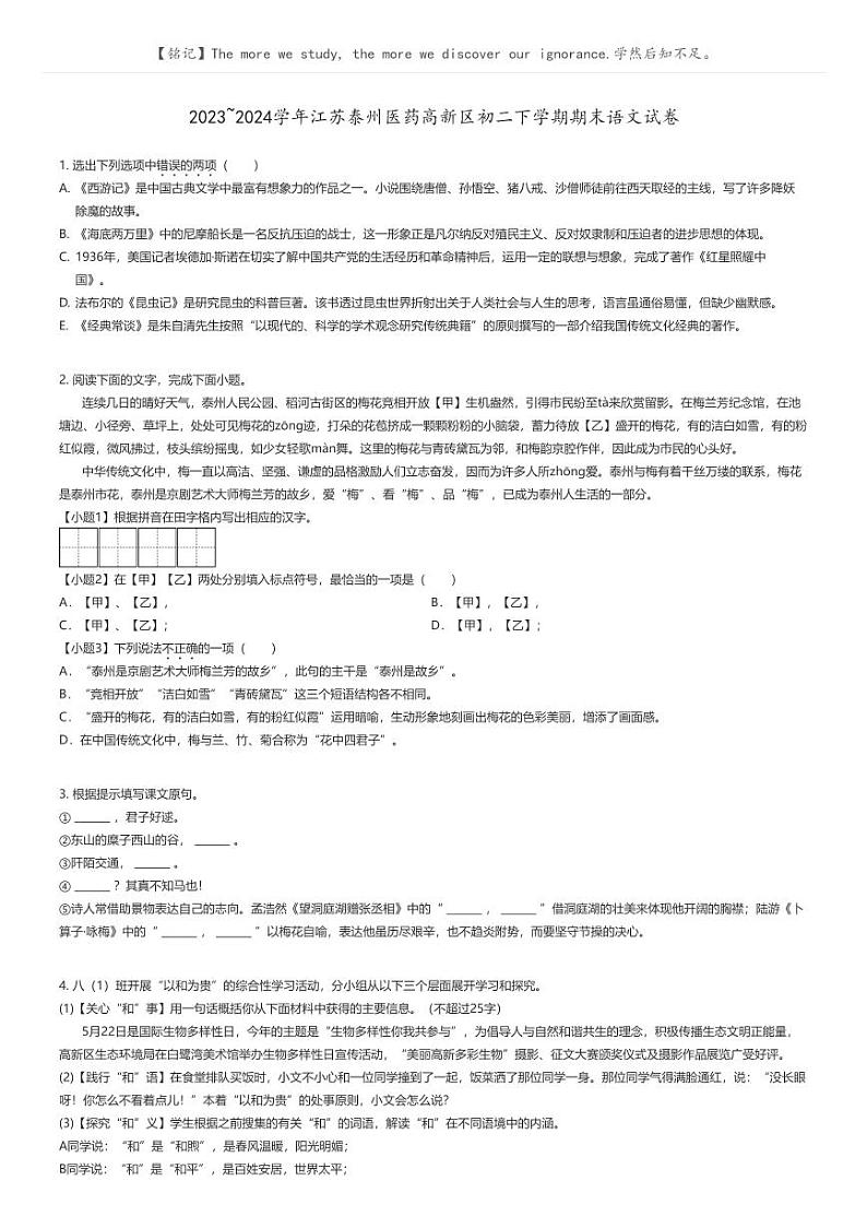 [语文]2023_2024学年江苏泰州医药高新区初二下学期期末语文试卷原题版第1页