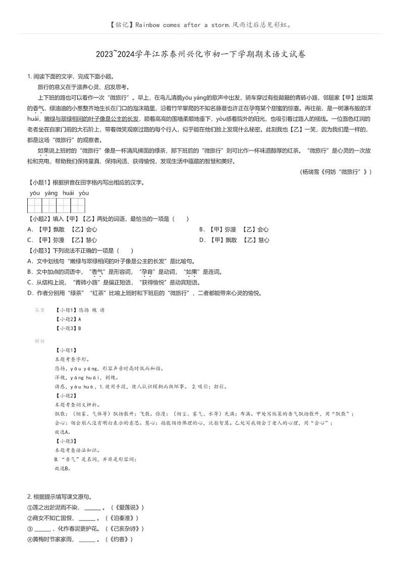 [语文]2023_2024学年江苏泰州兴化市初一下学期期末语文试卷解析版第1页