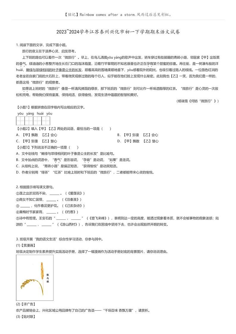 [语文]2023_2024学年江苏泰州兴化市初一下学期期末语文试卷原题版第1页