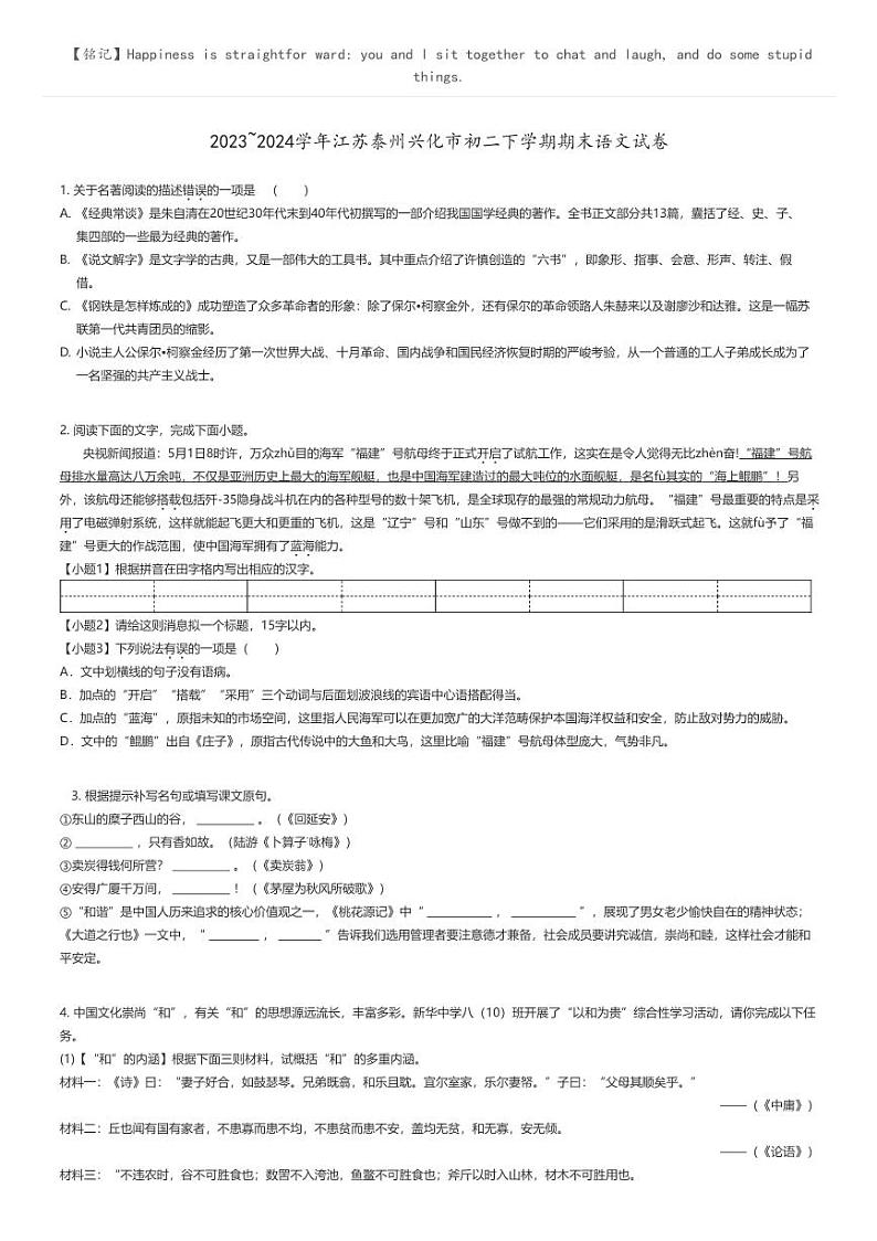 [语文]2023_2024学年江苏泰州兴化市初二下学期期末语文试卷原题版第1页