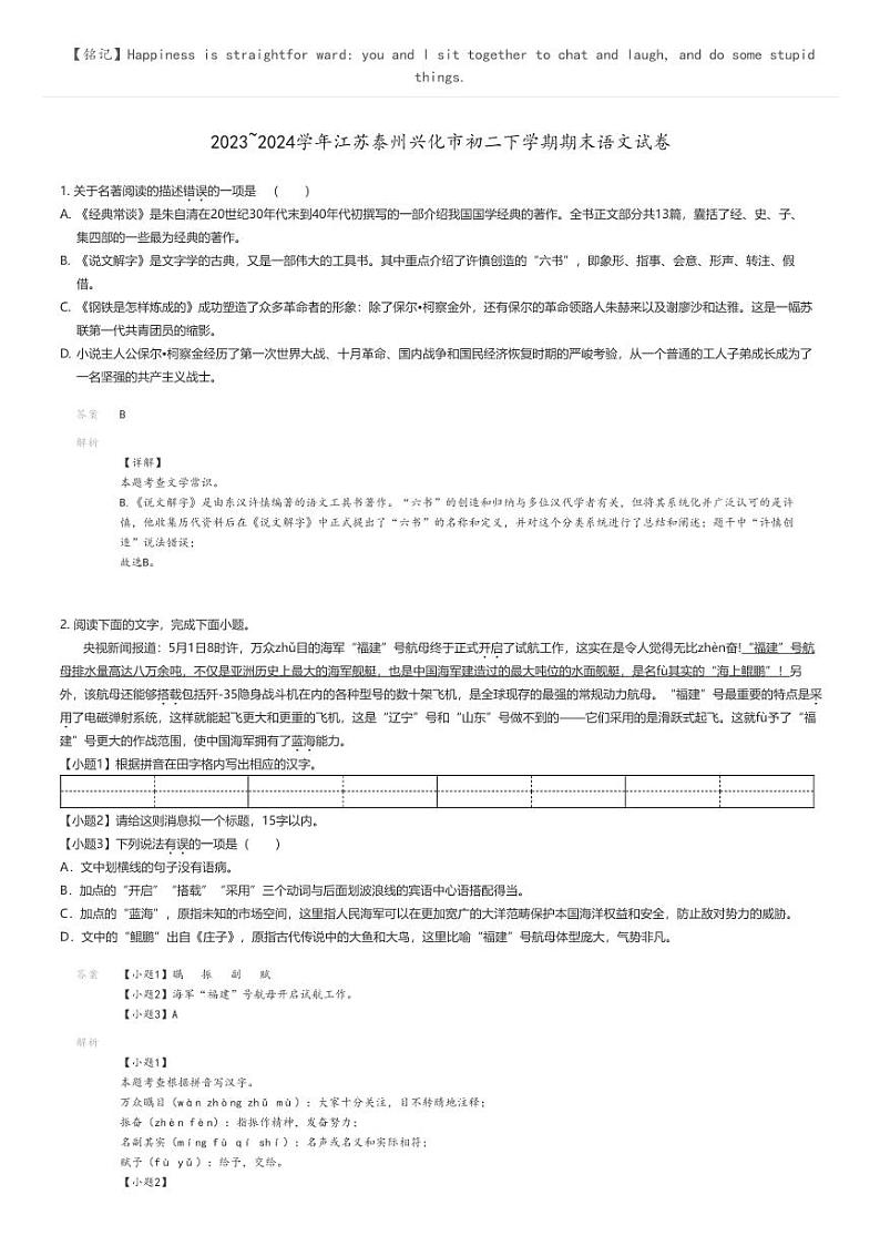 [语文]2023_2024学年江苏泰州兴化市初二下学期期末语文试卷解析版第1页