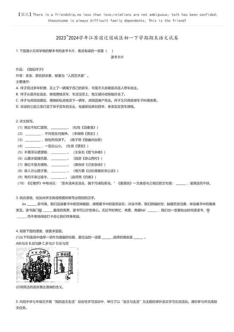 [语文]2023_2024学年江苏宿迁宿城区初一下学期期末语文试卷原题版第1页