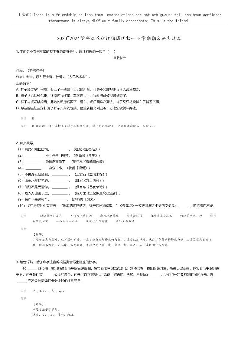 [语文]2023_2024学年江苏宿迁宿城区初一下学期期末语文试卷解析版第1页
