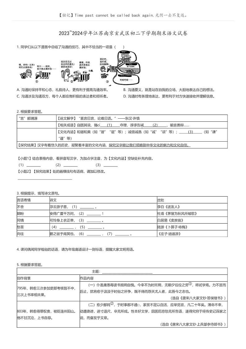 [语文]2023_2024学年江苏南京玄武区初二下学期期末语文试卷原题版第1页