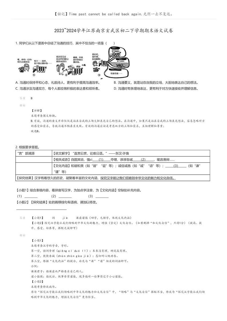 [语文]2023_2024学年江苏南京玄武区初二下学期期末语文试卷解析版第1页