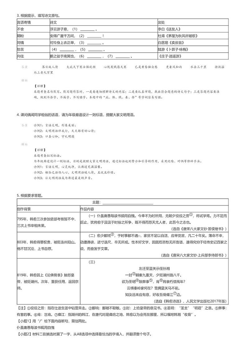 [语文]2023_2024学年江苏南京玄武区初二下学期期末语文试卷解析版第2页