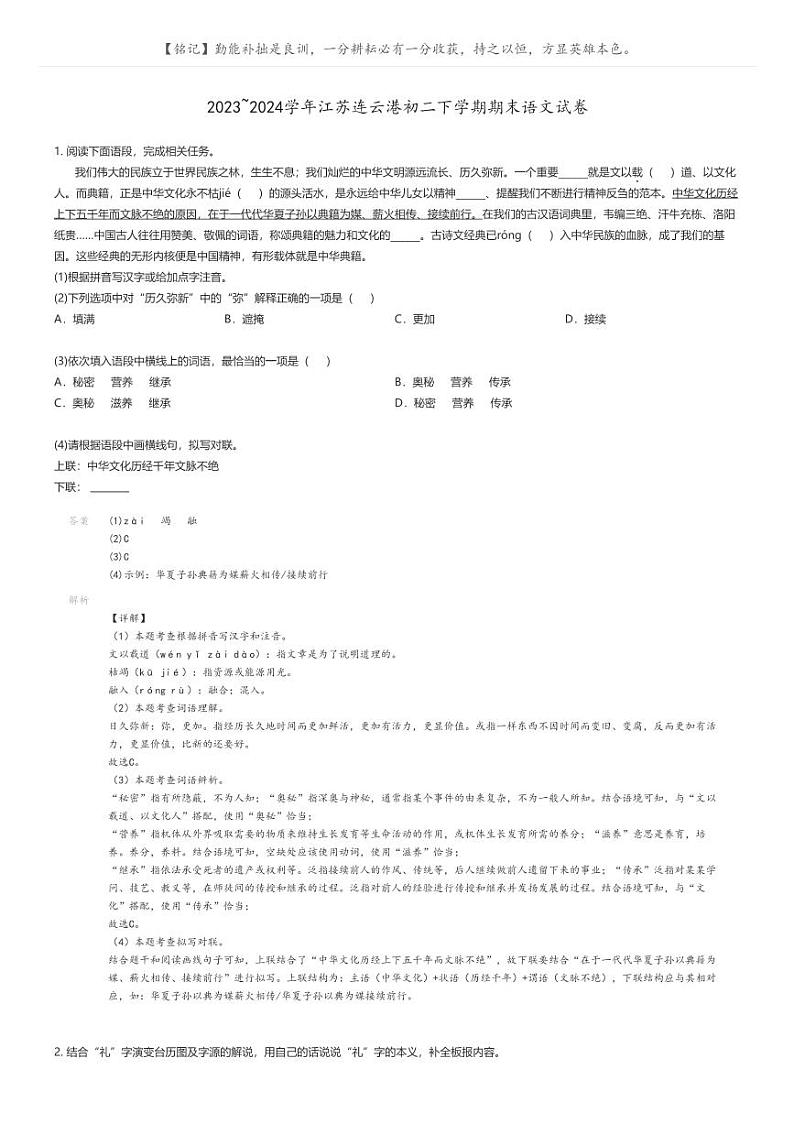 [语文]2023_2024学年江苏连云港初二下学期期末语文试卷解析版第1页