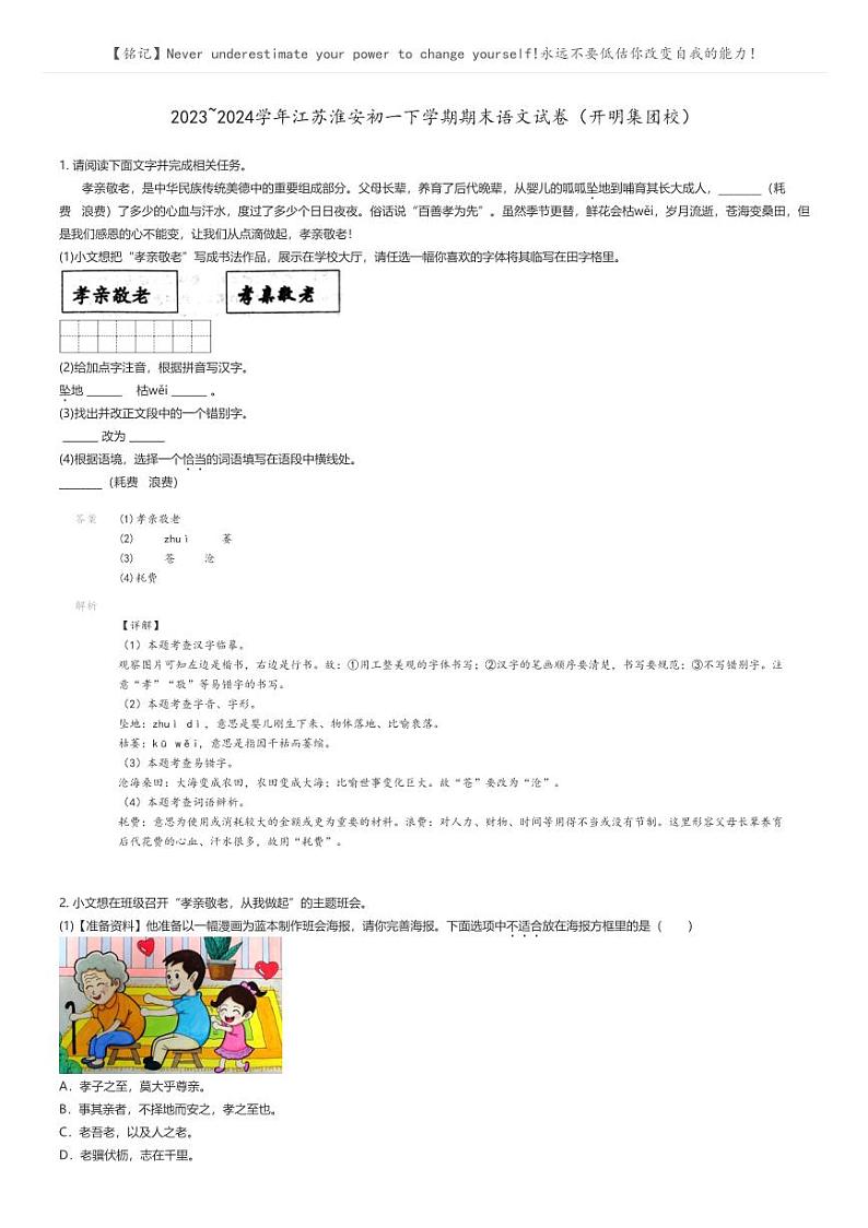 [语文]2023_2024学年江苏淮安初一下学期期末语文试卷(开明集团校)解析版第1页