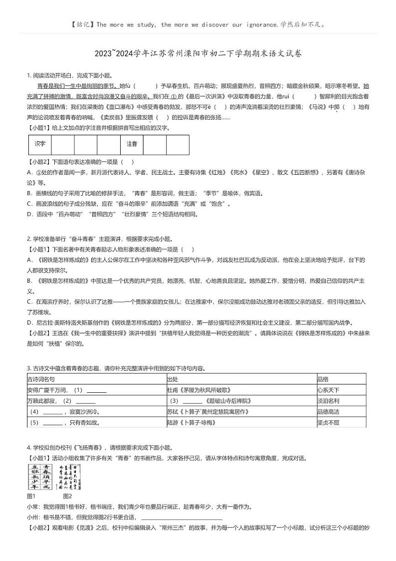 [语文]2023_2024学年江苏常州溧阳市初二下学期期末语文试卷原题版第1页