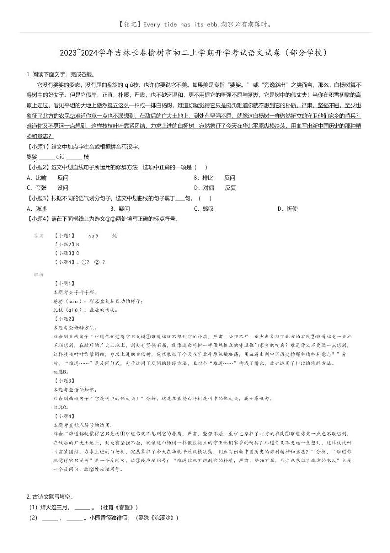 [语文]2023_2024学年吉林长春榆树市初二上学期开学考试语文试卷(部分学校)解析版第1页
