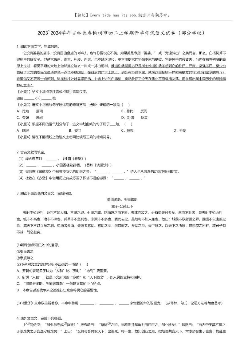 [语文]2023_2024学年吉林长春榆树市初二上学期开学考试语文试卷(部分学校)原题版第1页